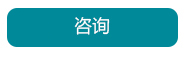 在線咨詢