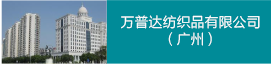 萬(wàn)普達(dá)紡織品有限公司（廣州）