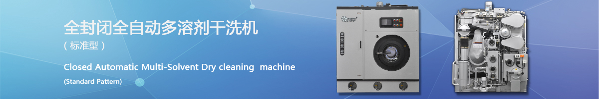 多溶劑干洗機(jī)封閉干洗機(jī)(標(biāo)準(zhǔn)型)